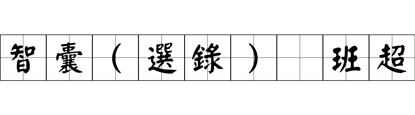 智囊(選錄) 班超